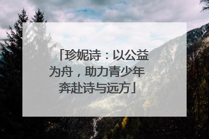 珍妮诗：以公益为舟，助力青少年奔赴诗与远方